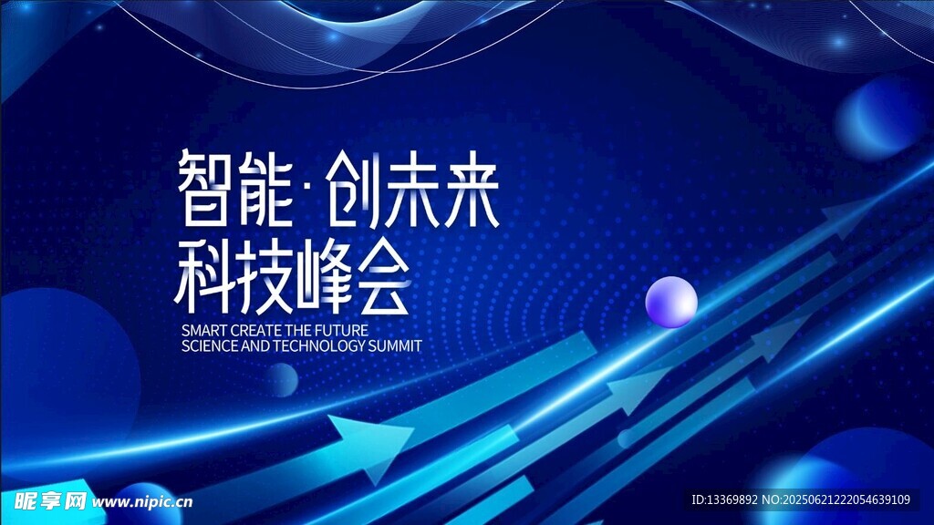 智能科技峰会背景图