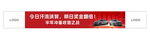 红色横幅展示活动相关信息