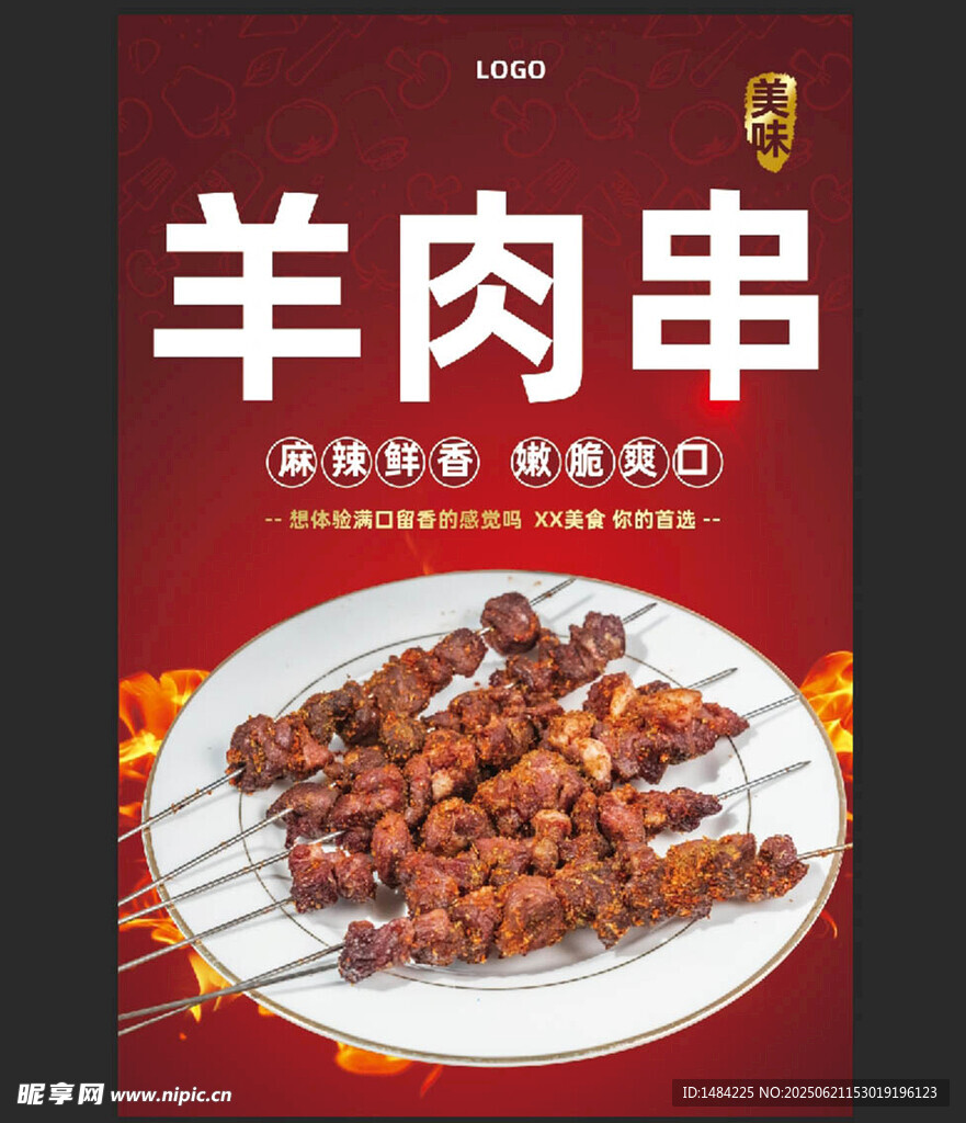 羊肉串
