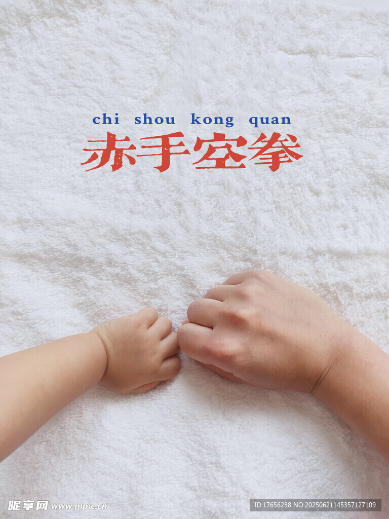 亲子牵手赤手空拳的温暖