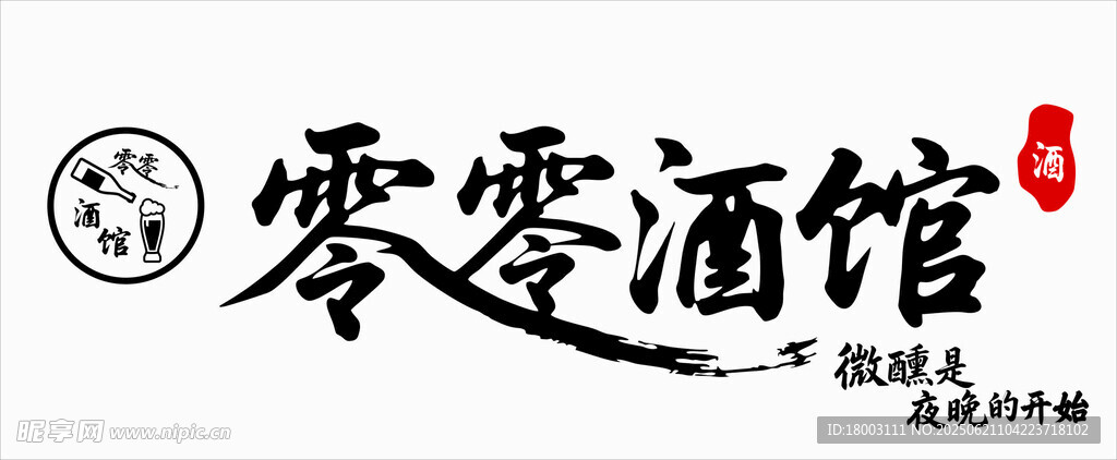 零零酒馆标志设计