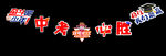 中考必胜装饰挂件