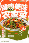 农家菜海报