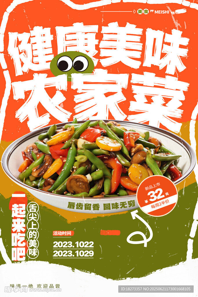 农家菜海报