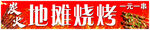 地摊烧烤