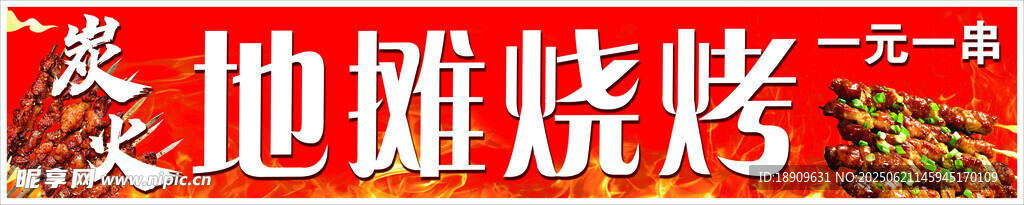 地摊烧烤