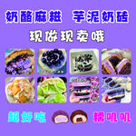 奶酪麻糍芋泥奶砖