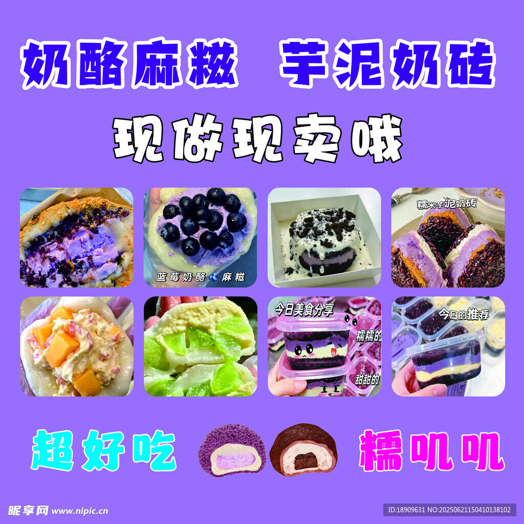 奶酪麻糍芋泥奶砖