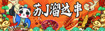 苏派之中卡通形象展示