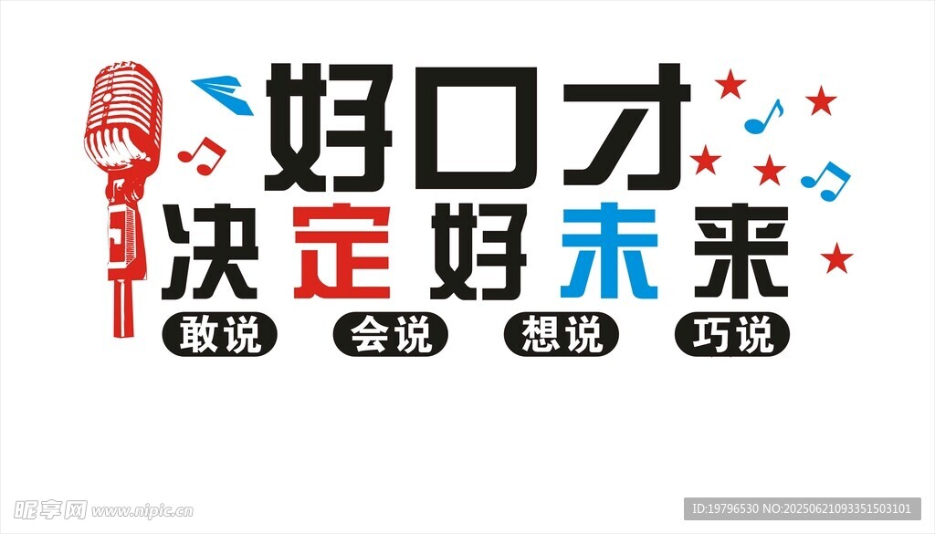 好口才决定好未来