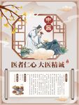 古风医者仁心宣传海报