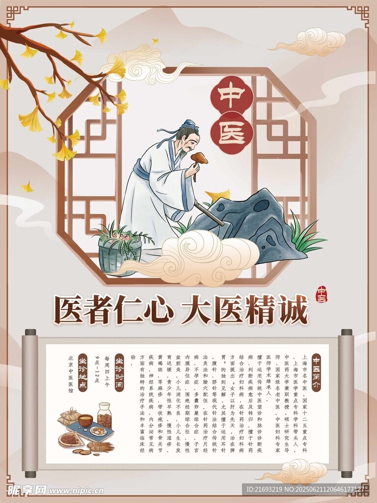 古风医者仁心宣传海报