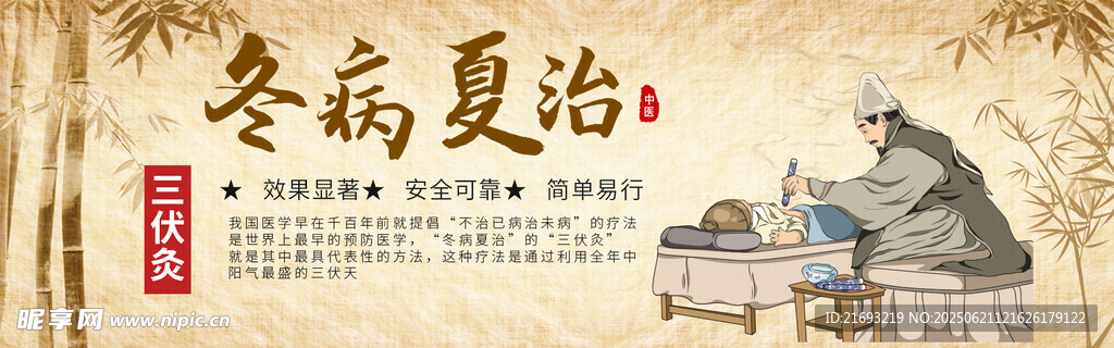 冬病夏治