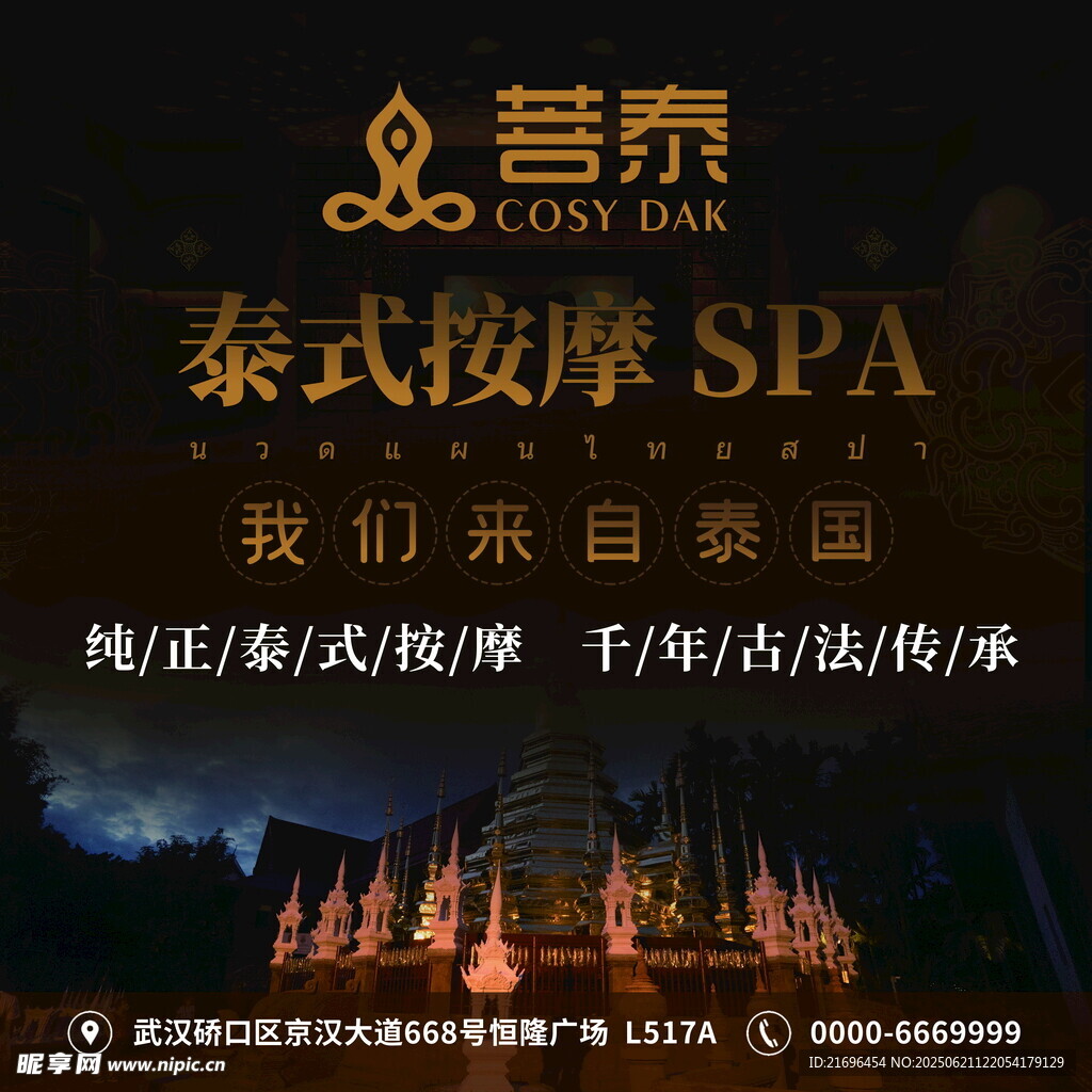 泰式按摩SPA宣传海报