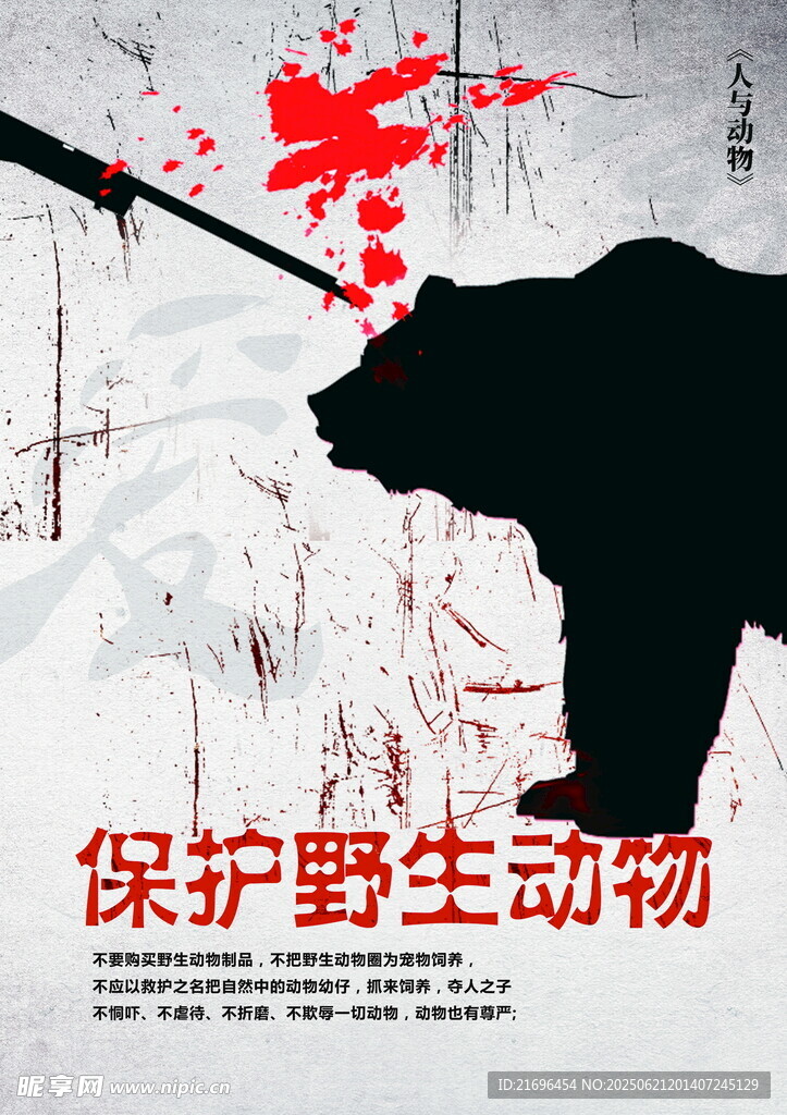 保护野生动物剪影海报