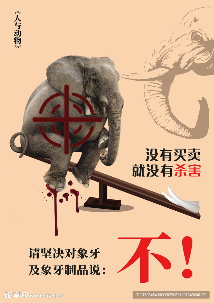 拒绝象牙交易守护大象