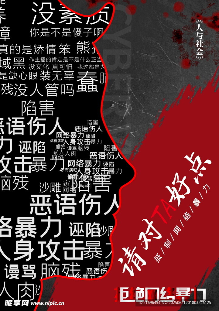 抵制网络暴力守护清朗空间