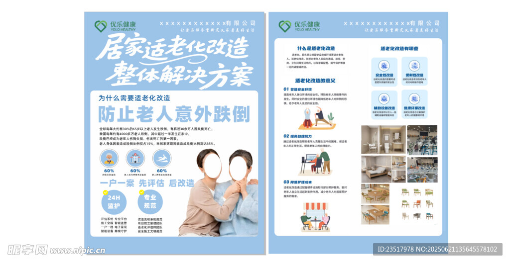 适老化改造彩页宣传页