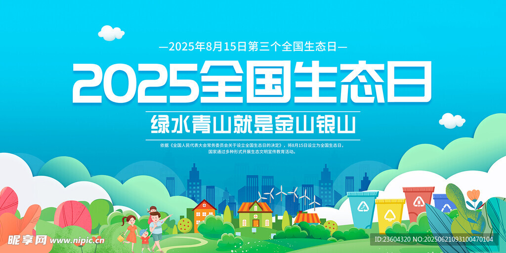 2025全国生态日宣传画面