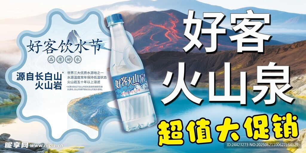 好客火山泉超值大促销