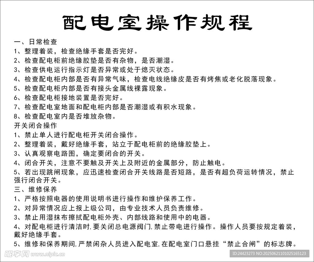 配电变压器操作规程文档
