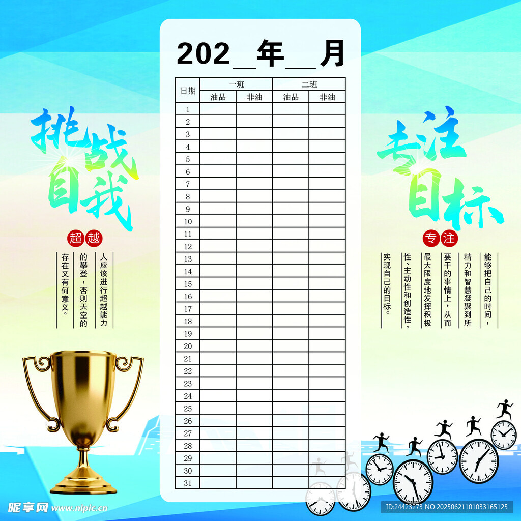 月度挑战目标计划表