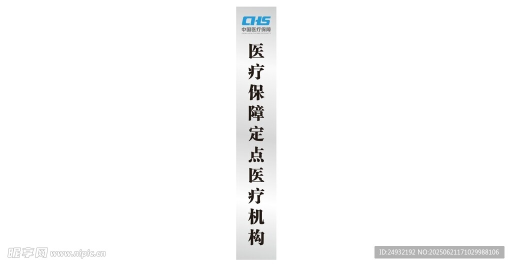 中国医疗保障定点医疗机构牌