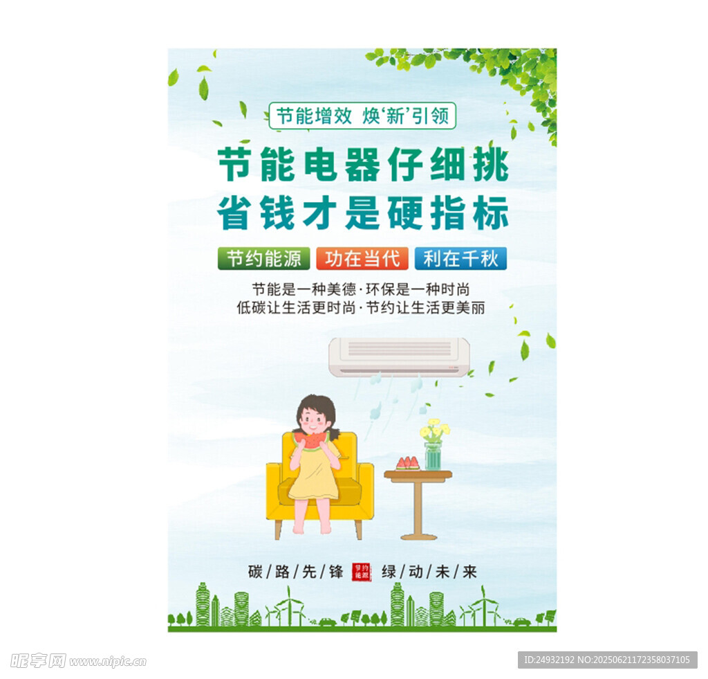 全国节能宣传周海报系列