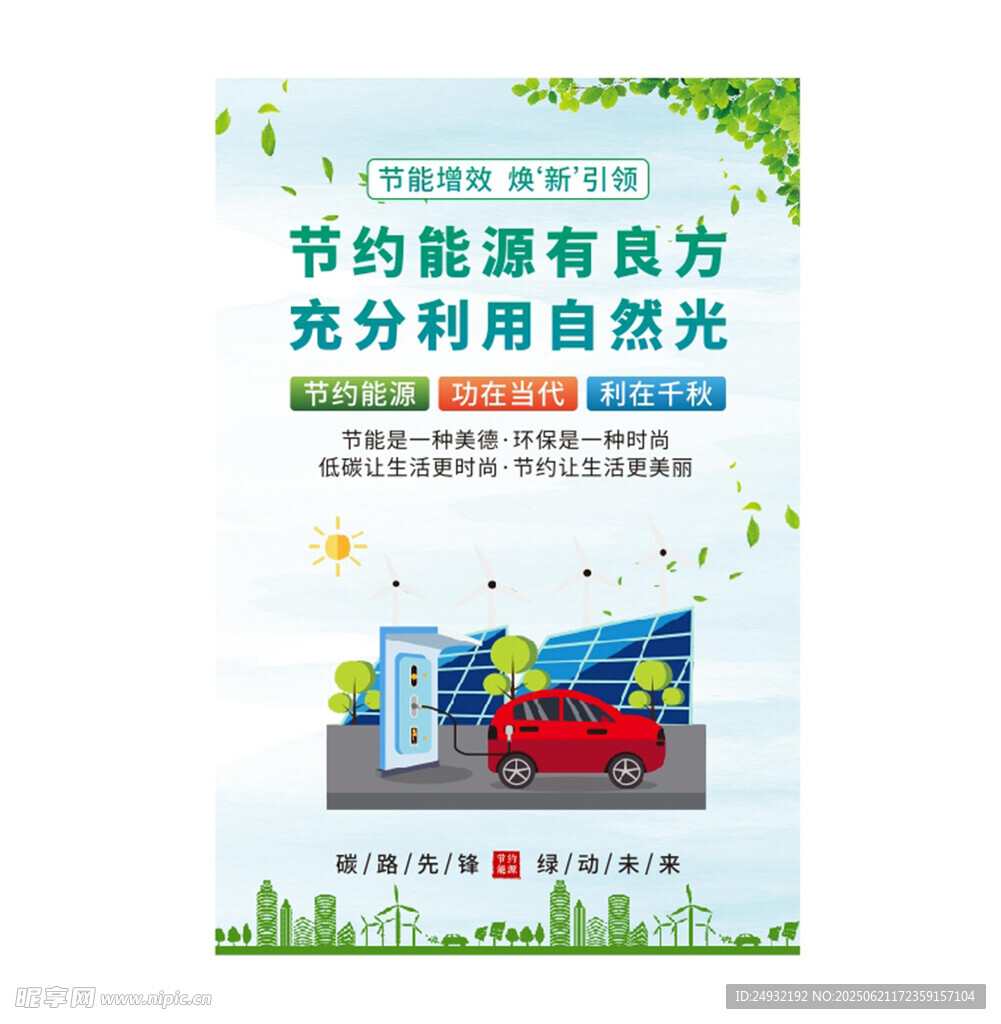 全国节能宣传周海报系列