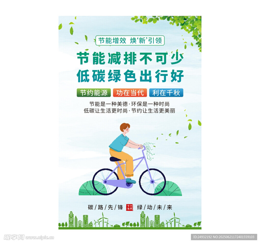 全国节能宣传周海报系列