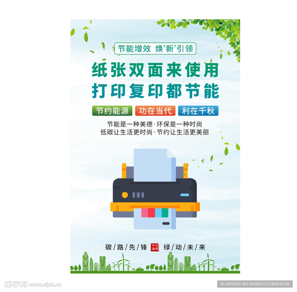 全国节能宣传周海报系列