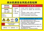 纯水机房安全风险告知牌