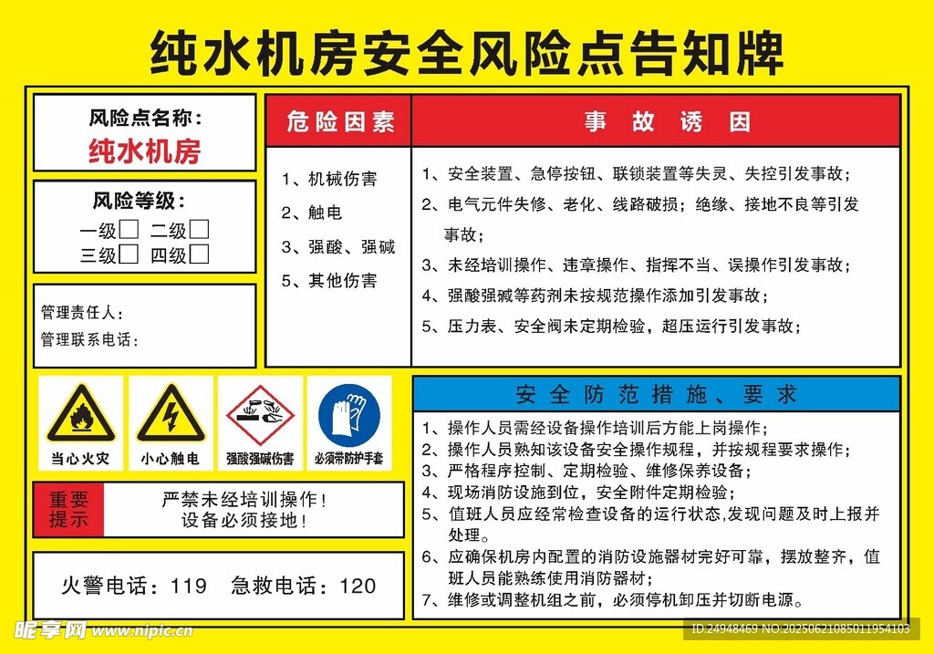 纯水机房安全风险告知牌