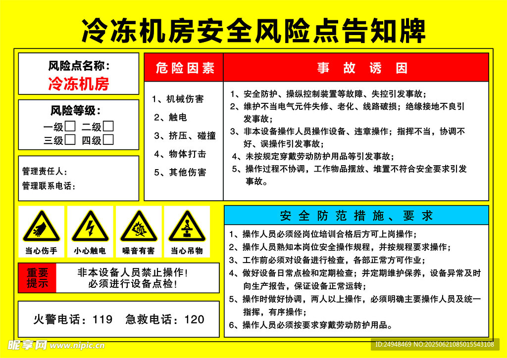 冷冻机房安全风险点告知牌