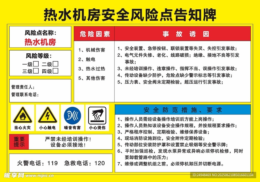 热水机房安全风险点告知牌