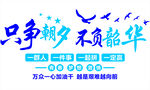 只争朝夕不负韶华宣传图
