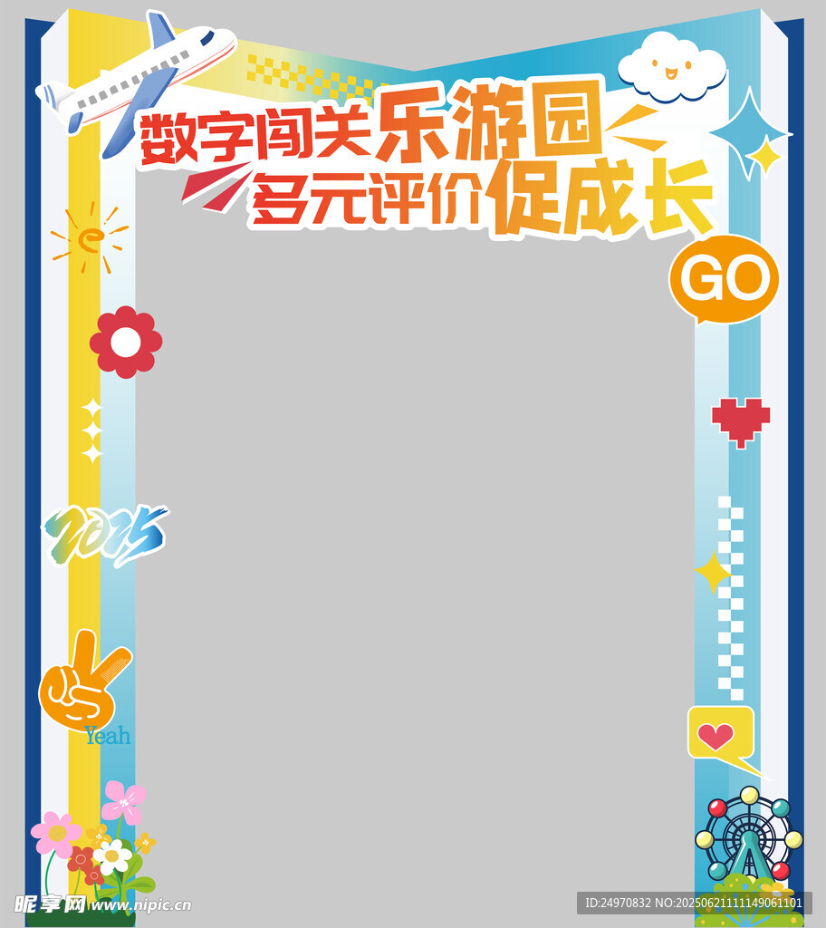 校园闯关门型框