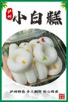小白糕