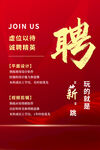 红色简约大气企业风招聘海报