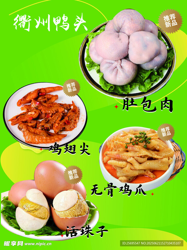 衢州鸭头