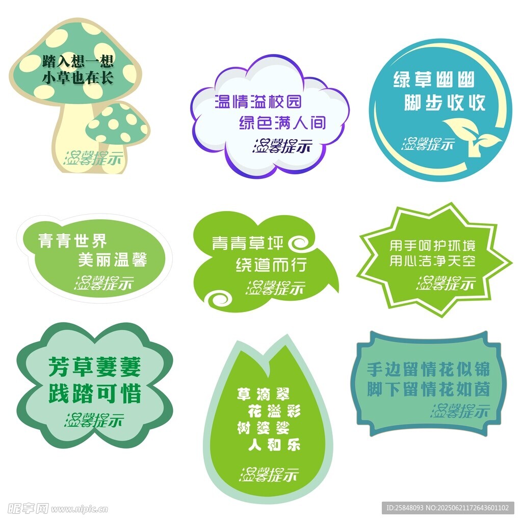 爱护花草 温馨提示
