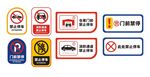 禁止停车 温馨提示