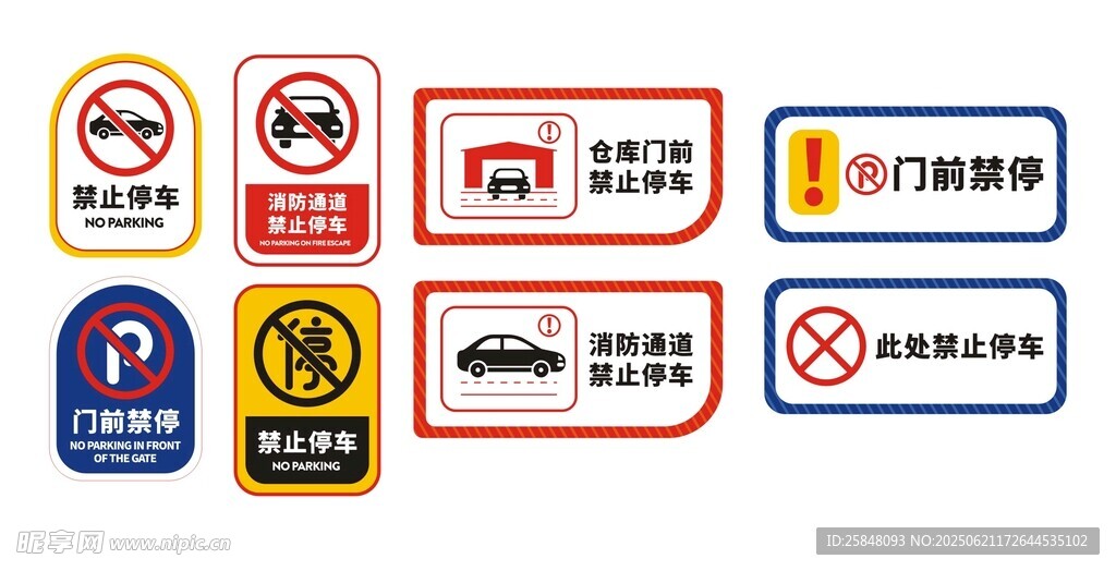 禁止停车 温馨提示
