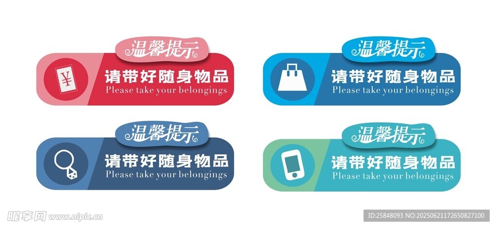 请带好随身物品 温馨提示