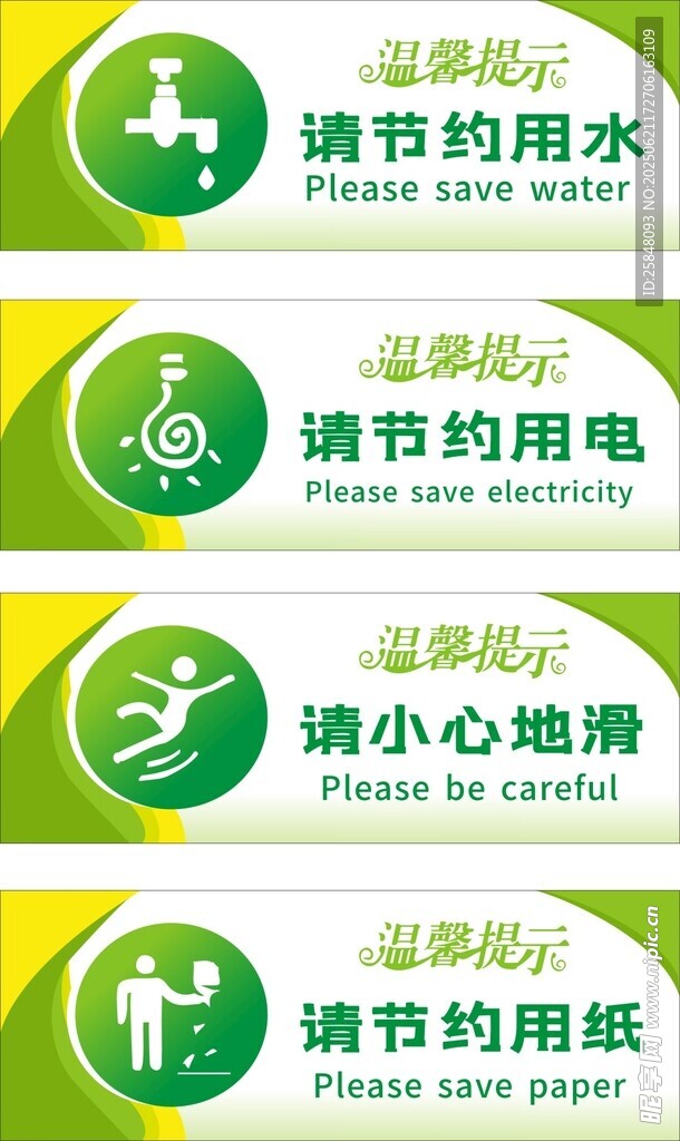 请节约用水 温馨提示
