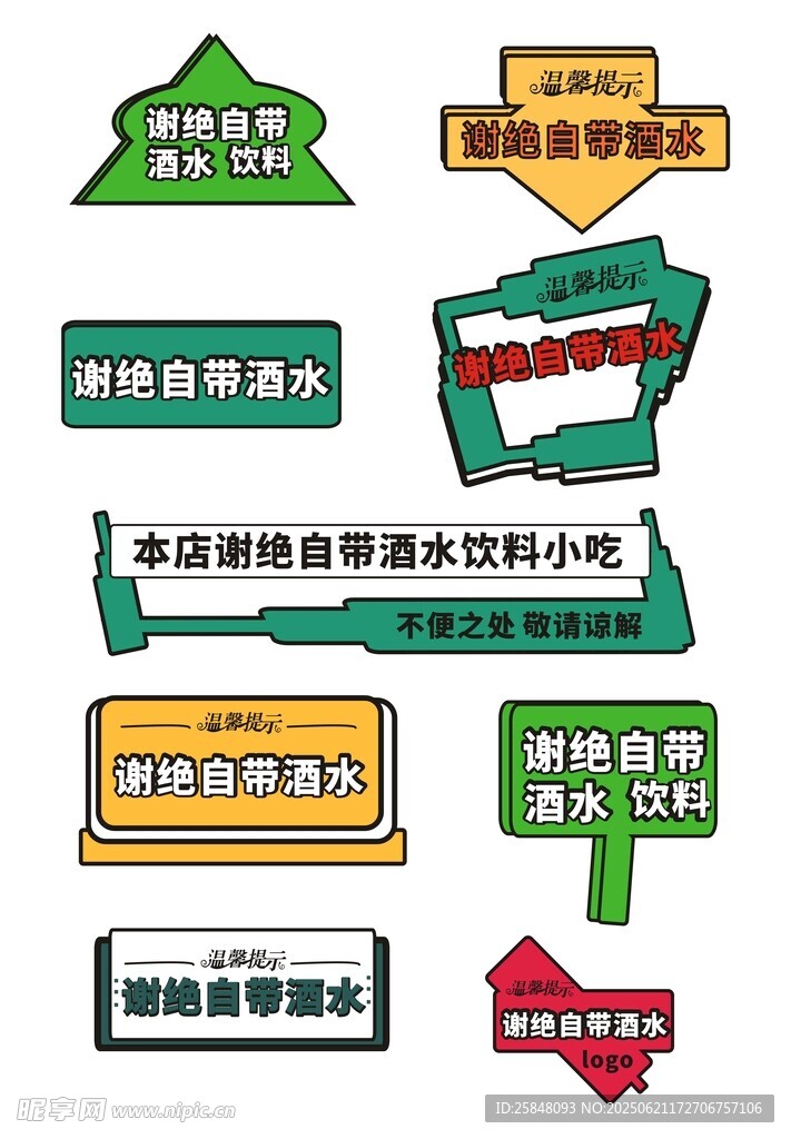 温馨提示谢绝自带酒水提示牌