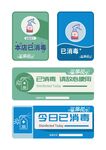已消毒 温馨提示