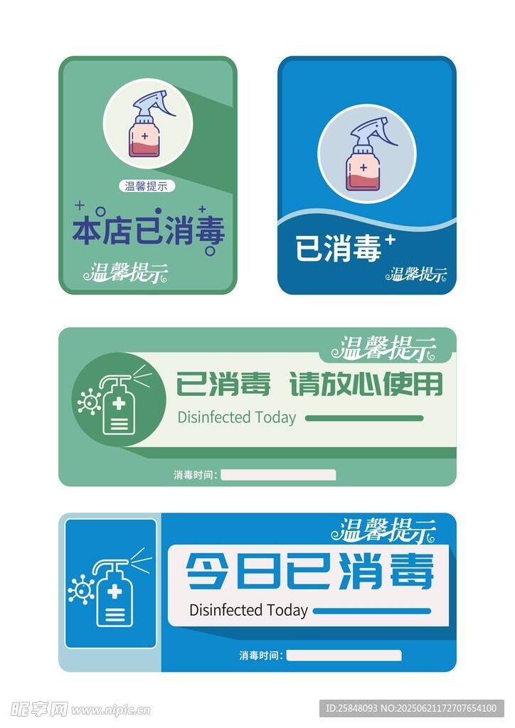 已消毒 温馨提示