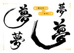 艺术字体梦字展示