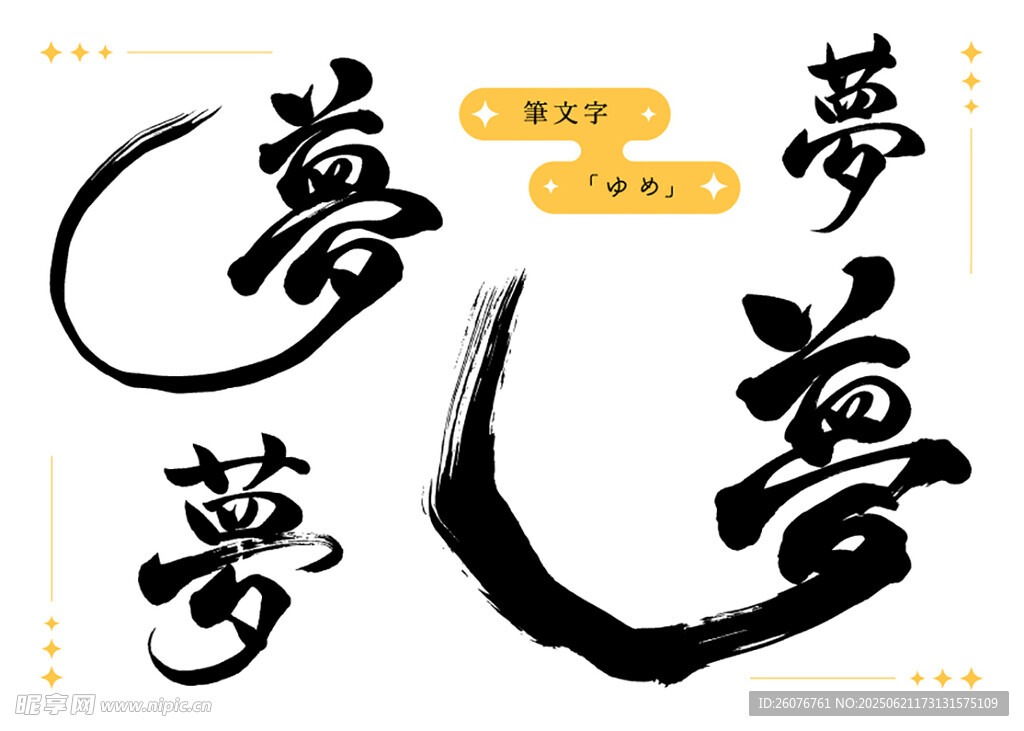 艺术字体梦字展示